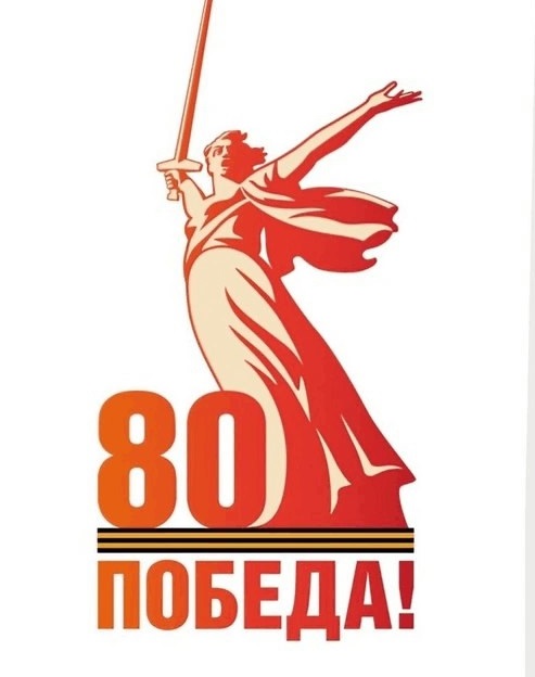 80 pobeda